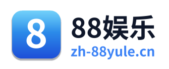 88娱乐